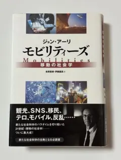 モビリティーズ 移動の社会学