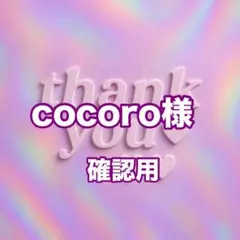 cocoro様　確認用
