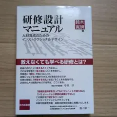 【中古】研修設計マニュアル 鈴木克明著