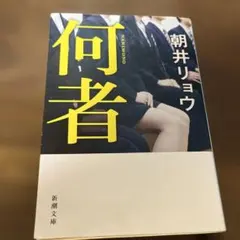 何者のサムネイル