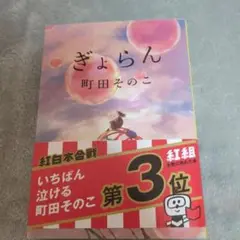 ぎょらん 町田そのこ