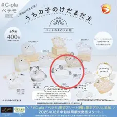 ペテモ限定 うちの子のけだま　ミックス