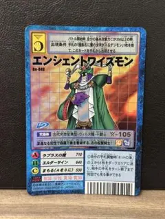 旧デジモンカード　美品　bo-849 エンシェントワイズモン　2072