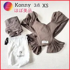 ほぼ美品✨Konny コニー　モカ　ブラウン　抱っこひも XSサイズ 新生児