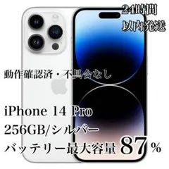 【美品】iPhone 14 Pro 256GB シルバー バッテリー87%