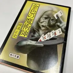 昭和59年　7版発行本　横溝正史『金色の魔術師』　角川文庫　緑304のサムネイル