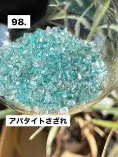 98.アパタイトさざれ50ｇ