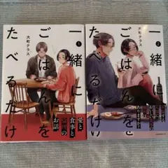ポンキチ様専用　一緒にごはんをたべるだけ 1-2巻セット