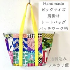 【ハンドメイド】大容量 トートバッグ 肩掛けタイプ エチノバッグ パッチ柄 B