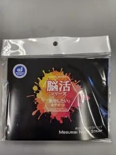脳活シリーズ めぐり美ネックストラップ - メルカリ