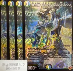 俳句爵Dracheder’Bande　ドラッヘ　ダーバンデ　4枚　①