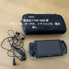 ❤️極美品❤️ PSP-3000 黒、メモリー付、ポーチ付、イヤフォン付、電池無し