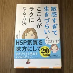 敏感すぎて生きづらい人のこころがラクになる方法