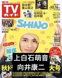 TVガイド 2026年10月16日号 上白石萌音 向井康二 切り抜き