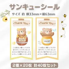 サンキューシール はちみつくま② 2種×20枚 40枚セット
