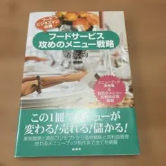 フードサービス攻めのメニュー戦略