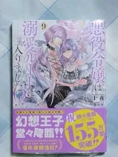 悪役令嬢は溺愛ルートに入りました　9巻
