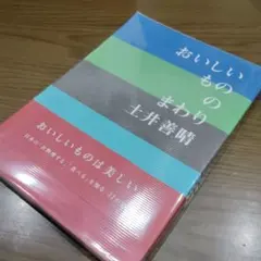 おいしいもののまわり