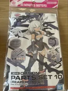 30MS オプションパーツセット10 (リーパーアーマー)