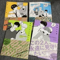 高良くんと天城くん1~2、1.5、兄貴の友達2 はなげのまい 4冊セット