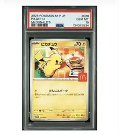 PSA10 ピカチュウ マクドナルド PROMO 020/M-P 1枚 匿名配送