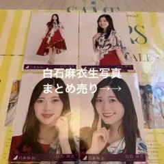 2025年最新】白石麻衣 まとめ売りの人気アイテム - メルカリ