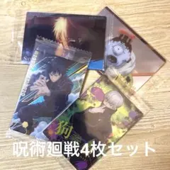 【呪術廻戦】カード4枚セット 伏黒、狗巻、五条、漏瑚