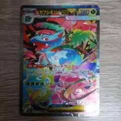 メガフシギバナEX SR 380 HP