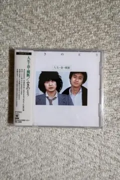 ふきのとう／７ｔｈ・アルバム『人生・春・横断』初ＣＤ化商品 ふきのとう／7th・アルバム『人生・春・横断』初CD化商品 - メルカリ