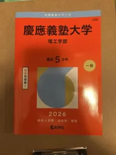赤本　慶應義塾大学 理工学部 2026