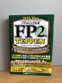 【2冊セット】FPキャンプ FP1級TEPPEN 25-26年版Vol.1&2 FPキャンプ公式FP2級・1級試験対策問題集『TEPPEN』シリーズ（25-26