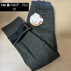 ダークグリーン 長ズボン ベロア　暖パン　140cm
