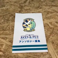 D3934 ハイスクール・フリート アンソロジー 画集