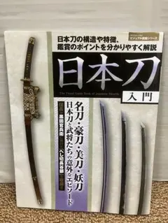 写真で見る 剣道入門 岡田守弘監修 - メルカリ