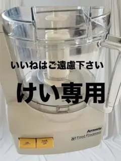 2026年最新】アムウェイ フードプロセッサーの人気アイテム - メルカリ