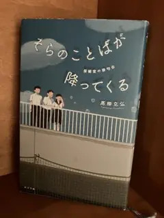 さらのことばが降ってくる 高柳克弘