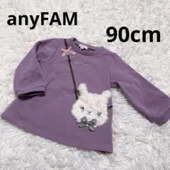 anyFAM 裏シャギー ポシェット トレーナー　90cm アルパカ