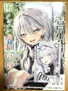 灰宮先輩は怖くてかわいい メロンブックス特典付き 1巻 - メルカリ