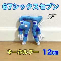 ロブロックス　イタリアンブレインロット　67シックスセブン　キーホルダー　F