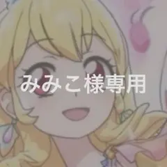 みみこ様専用ページ　アイカツ　トルソー　ゴスマジック コーデ