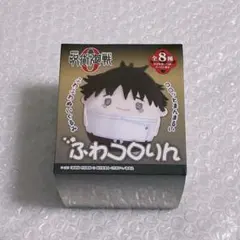 呪術廻戦 劇場版0 ふわコロりん 未開封