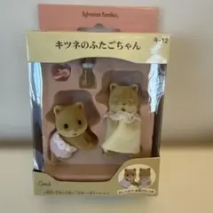 【中古美品】シルバニア　キツネのふたごちゃん　箱付き　キ-12