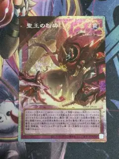 遊戯王 聖王の粉砕 プリシク オーバーフレーム - メルカリ