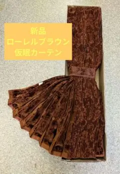 新品 アコーディオン仮眠カーテン　　ローレルブラウン テクノガレージ製 ローレル 仮眠カーテンセット 横2400mm×縦800mm ブラウン