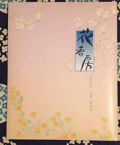 花香房　三月の花ー木蓮・蒲公英