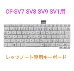 レッツノート CF-SV7 SV8 SV9 SV1用 キーボード