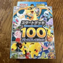 ポケモンカードゲーム スタートデッキ 100