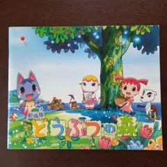 映画パンフレット【まとめ買い歓迎】劇場版どうぶつの森