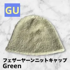 フェザーヤーンニットキャップ グリーン　GU 試着のみ