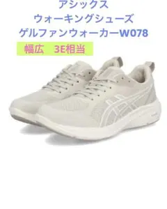 アシックス　ウォーキングシューズ　ゲルファンウォーカーW078　24.5cmのサムネイル